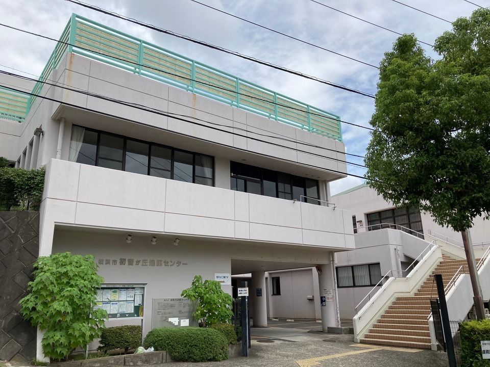 初音が丘地区センター